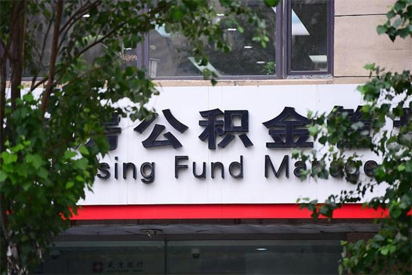 绍兴换工作公积金断交有什么影响（换工作住房公积金断交有什么影响）