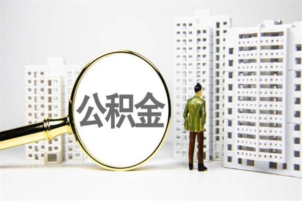 绍兴离职后能立刻取公积金吗（离职可以立马提取公积金吗）