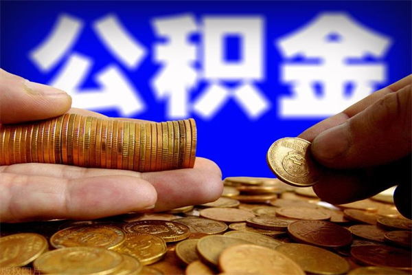 绍兴名下有房如何提取公积金（名下有房提取公积金的流程）
