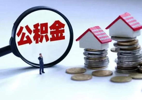 绍兴住房公积金提取需要什么条件（提取住房公积金需要满足什么条件）