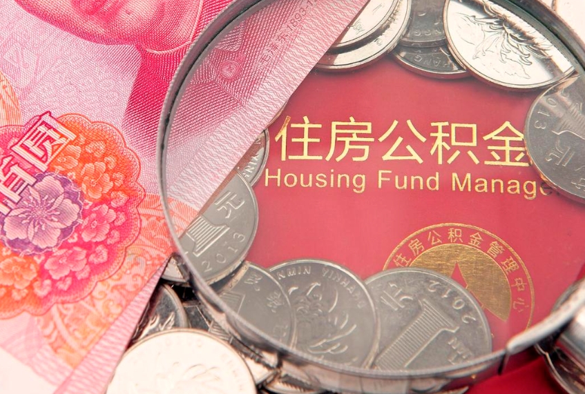 绍兴公积金按月提取全额提取（住房公积金个人按月提取）